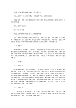 荣县社会心理服务体系建设试点工作实施方案
