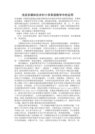 浅谈多媒体在农村小学英语教学中的运用