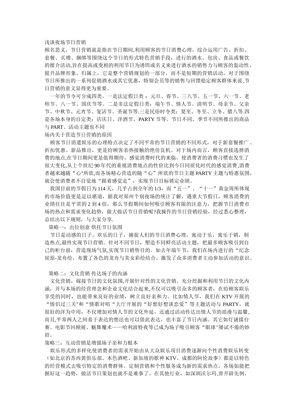 浅谈夜场节日营销_第1页