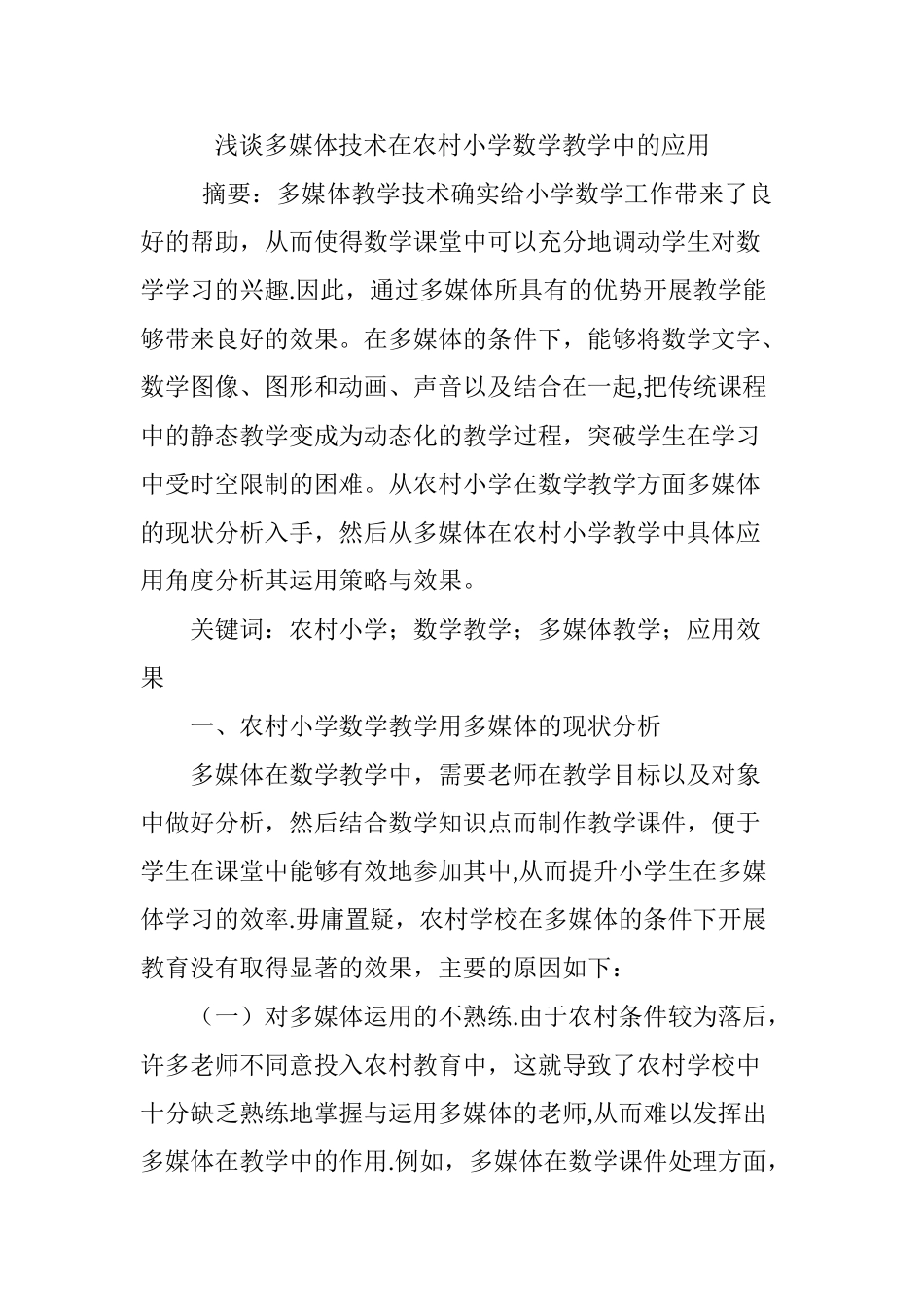 浅谈多媒体技术在农村小学数学教学中的应用_第1页