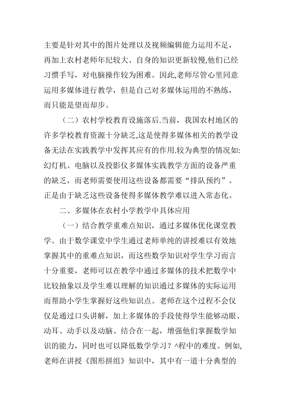 浅谈多媒体技术在农村小学数学教学中的应用_第2页