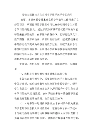 浅谈多媒体技术在农村小学数学教学中的应用
