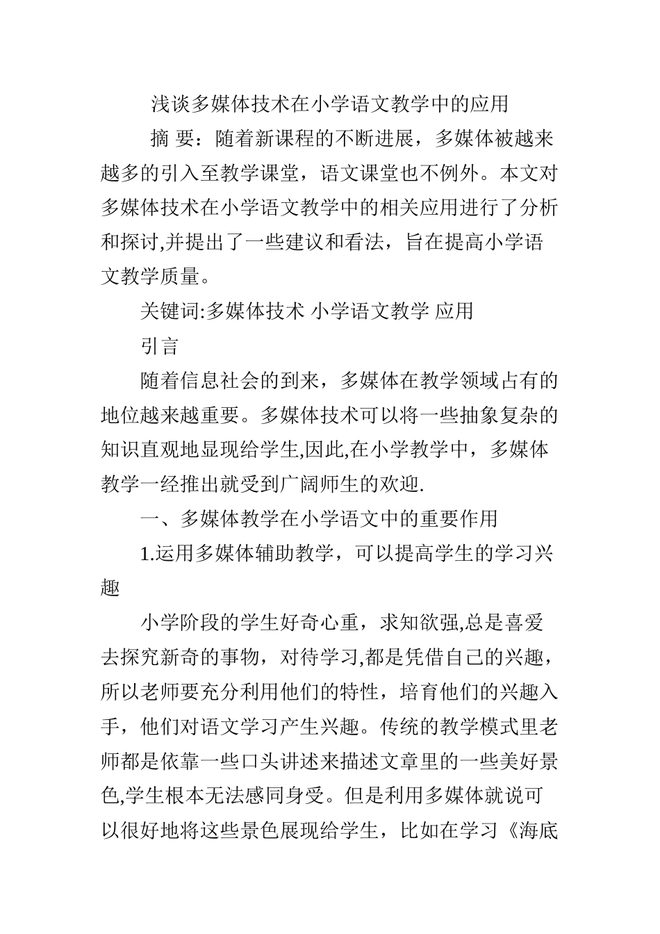 浅谈多媒体技术在小学语文教学中的应用_第1页