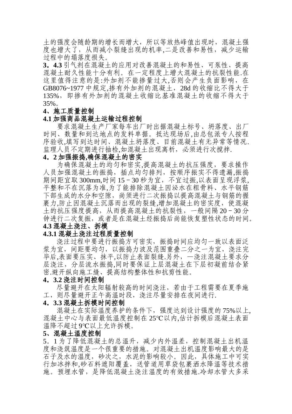 浅谈大体积混凝土施工质量控制措施_第3页