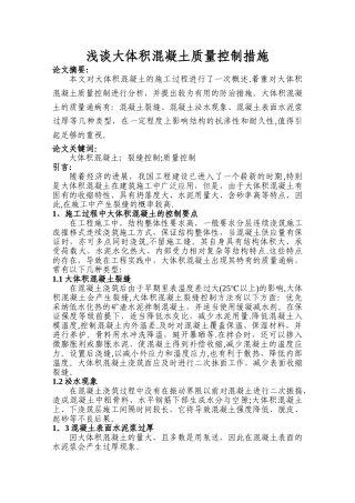 浅谈大体积混凝土施工质量控制措施