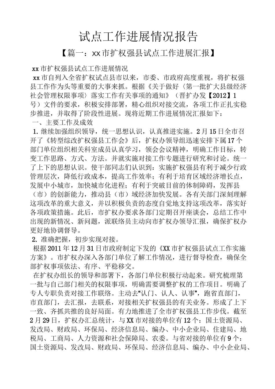 工作报告之试点工作进展情况报告_第1页