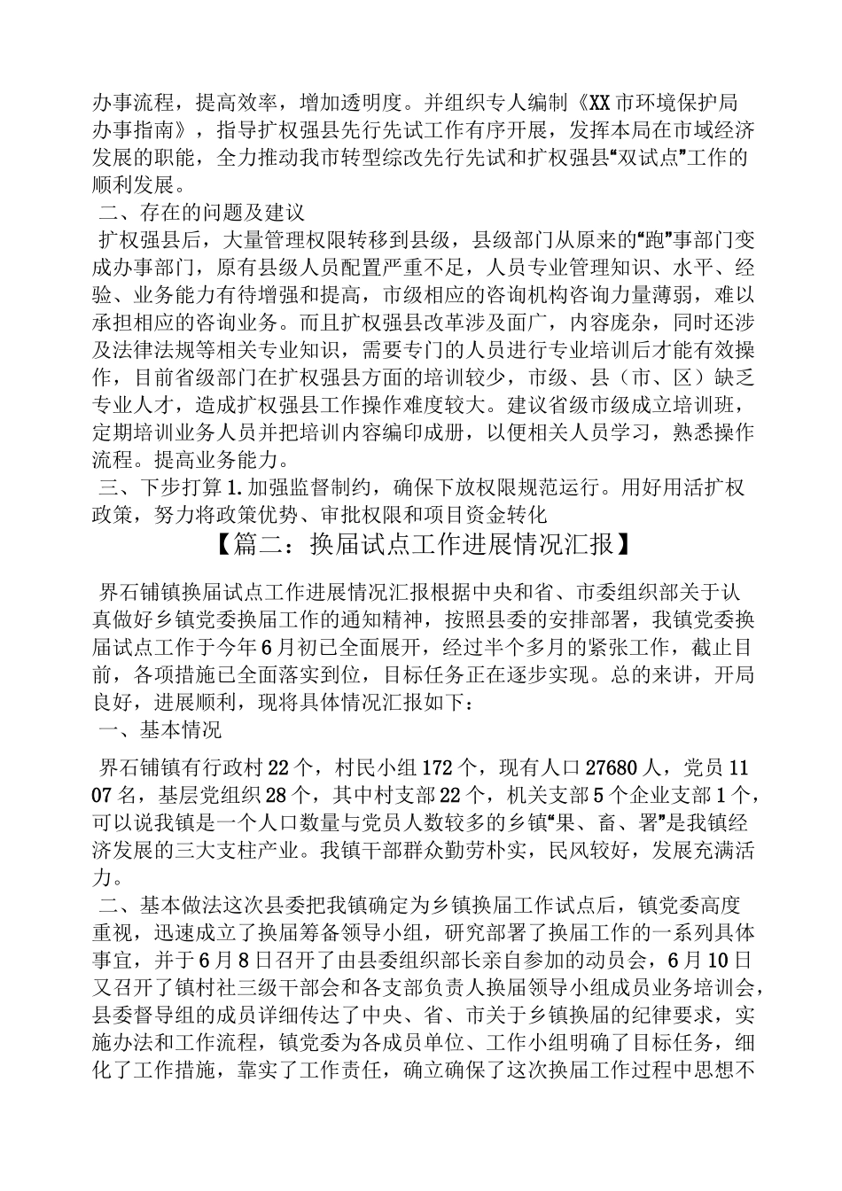 工作报告之试点工作进展情况报告_第3页