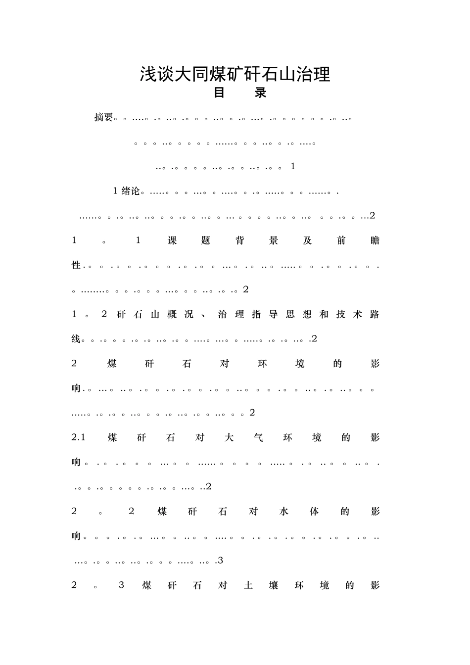 浅谈大同煤矿矸石山治理_第1页