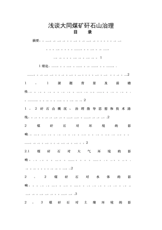 浅谈大同煤矿矸石山治理