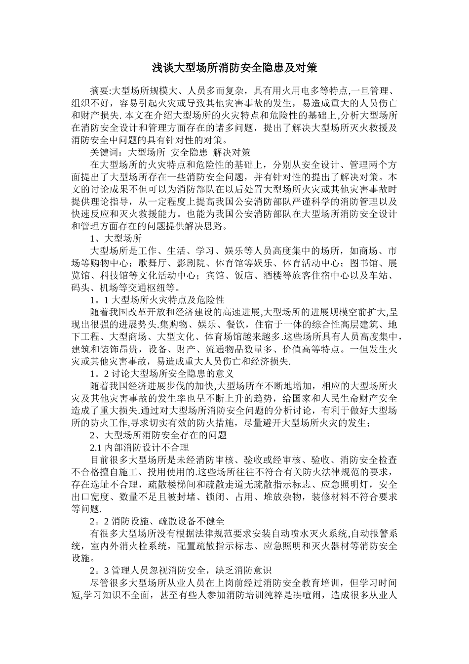 浅谈大型场所消防安全隐患及对策_第1页