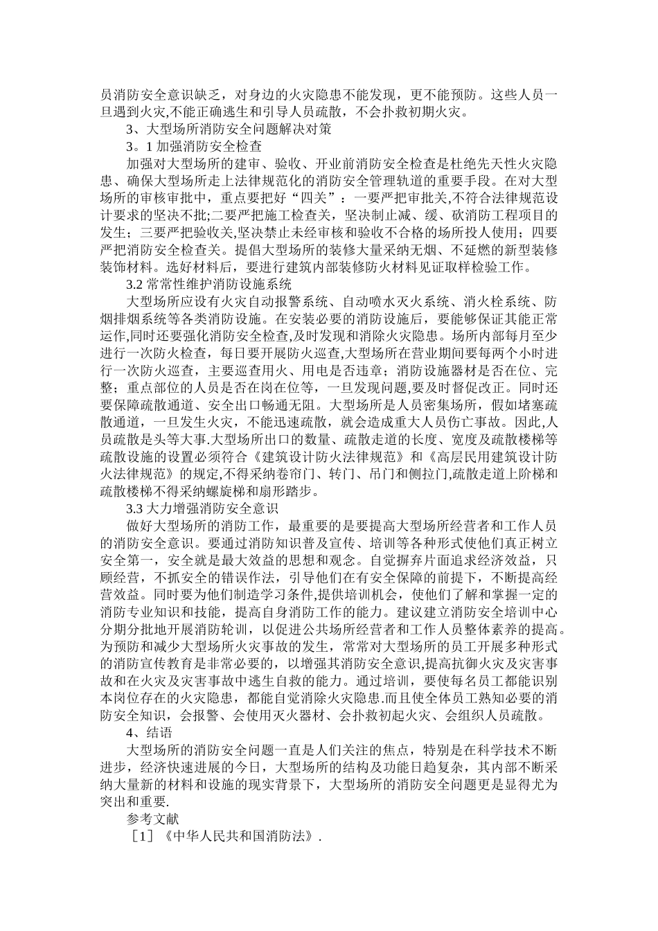 浅谈大型场所消防安全隐患及对策_第2页