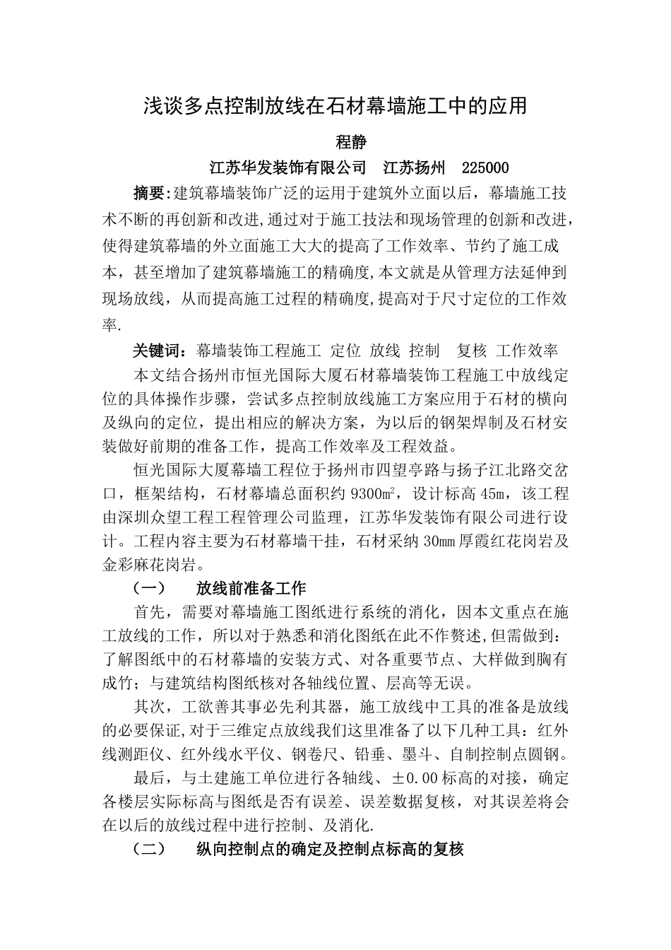 浅谈多点控制放线在石材幕墙施工中的应用_第1页