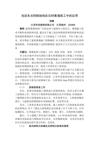 浅谈多点控制放线在石材幕墙施工中的应用