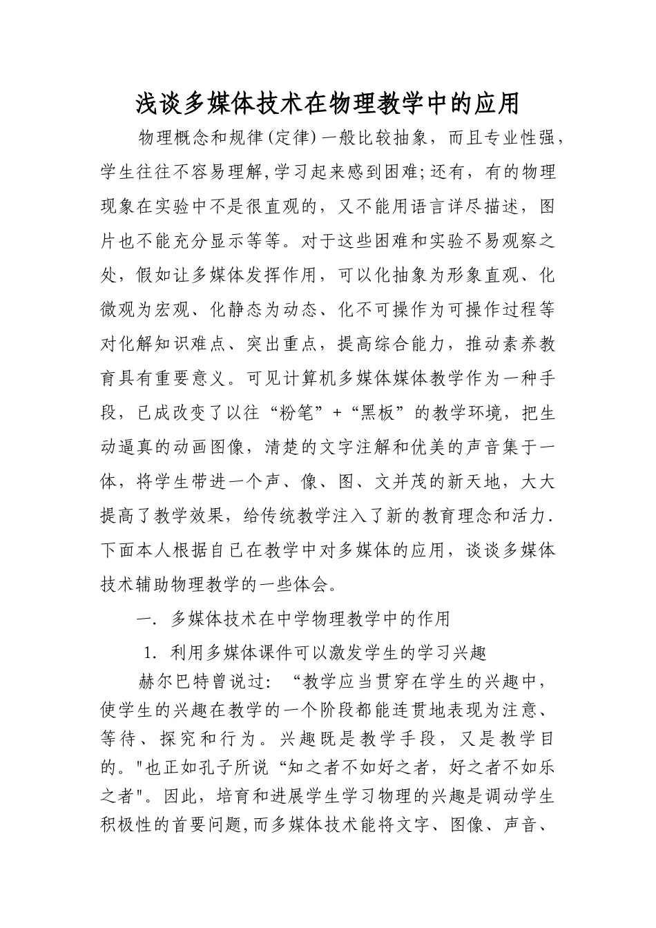 浅谈多媒体技术在物理教学中的应用_第1页