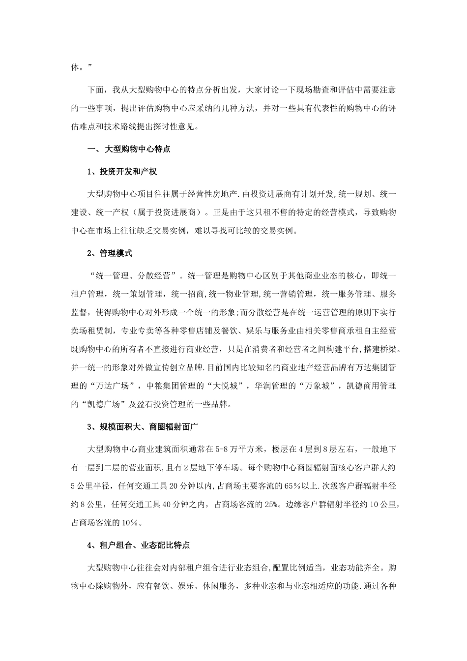 浅谈大型购物中心评估难点及解决方案_第2页