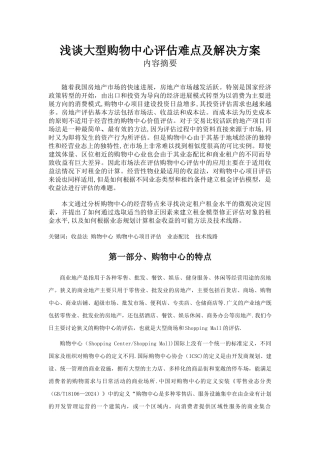 浅谈大型购物中心评估难点及解决方案