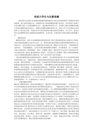 浅谈大学生对反腐倡廉的看法