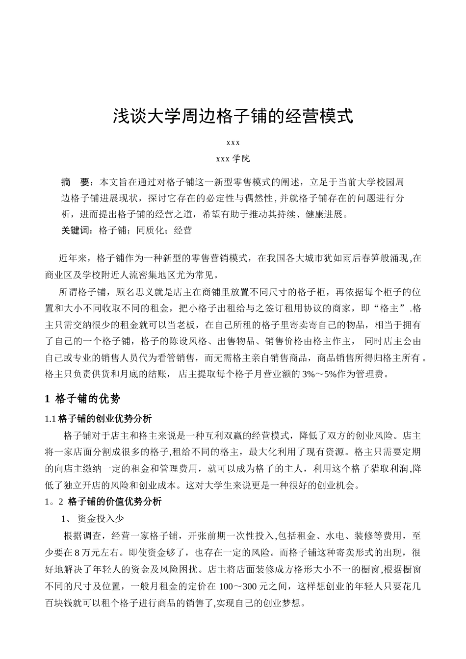浅谈大学周边格子铺的经营模式_第1页