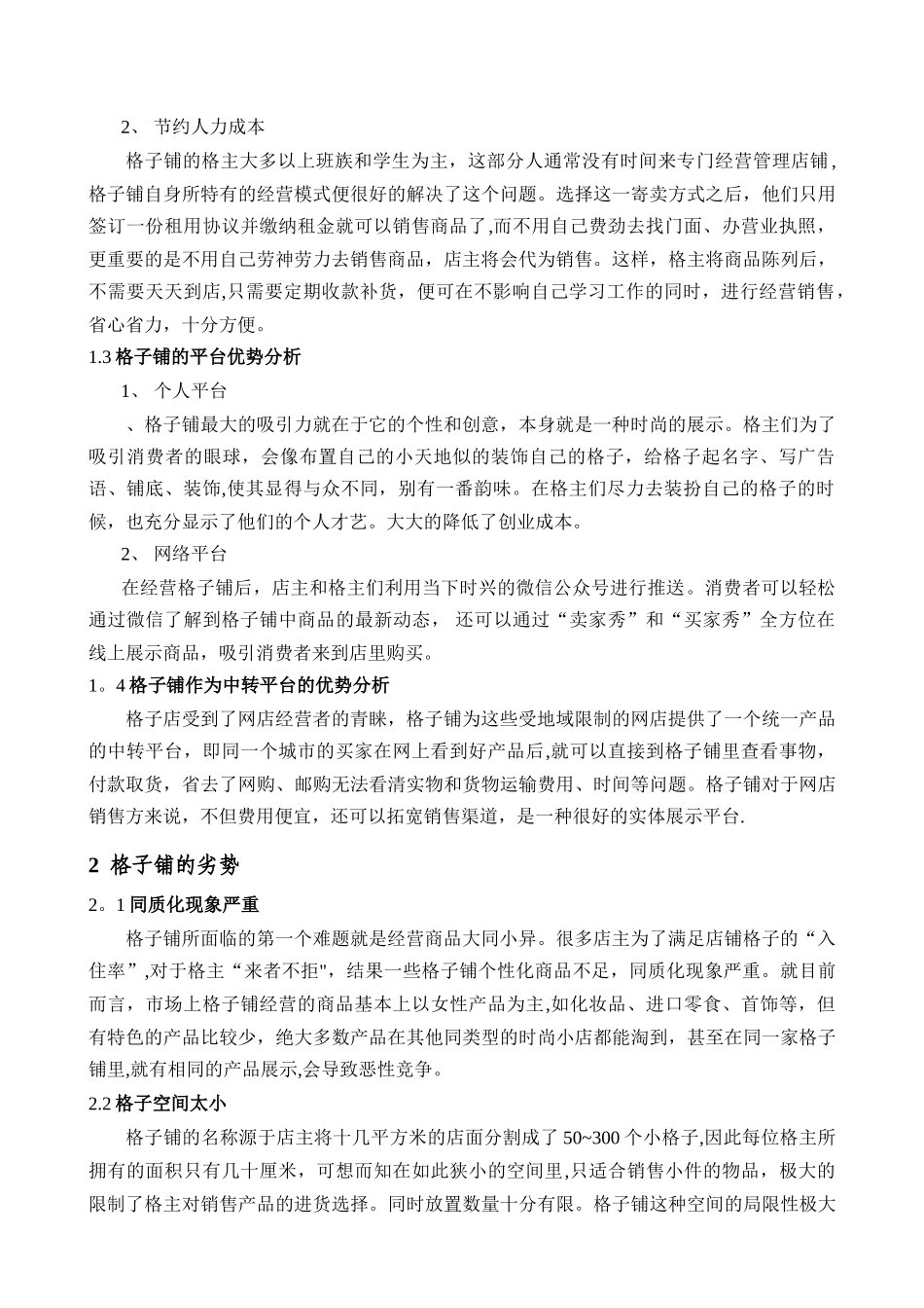 浅谈大学周边格子铺的经营模式_第2页