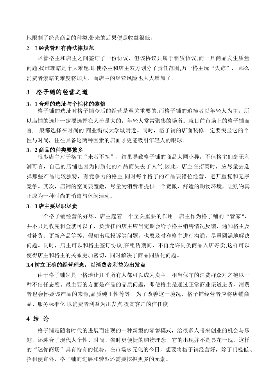 浅谈大学周边格子铺的经营模式_第3页