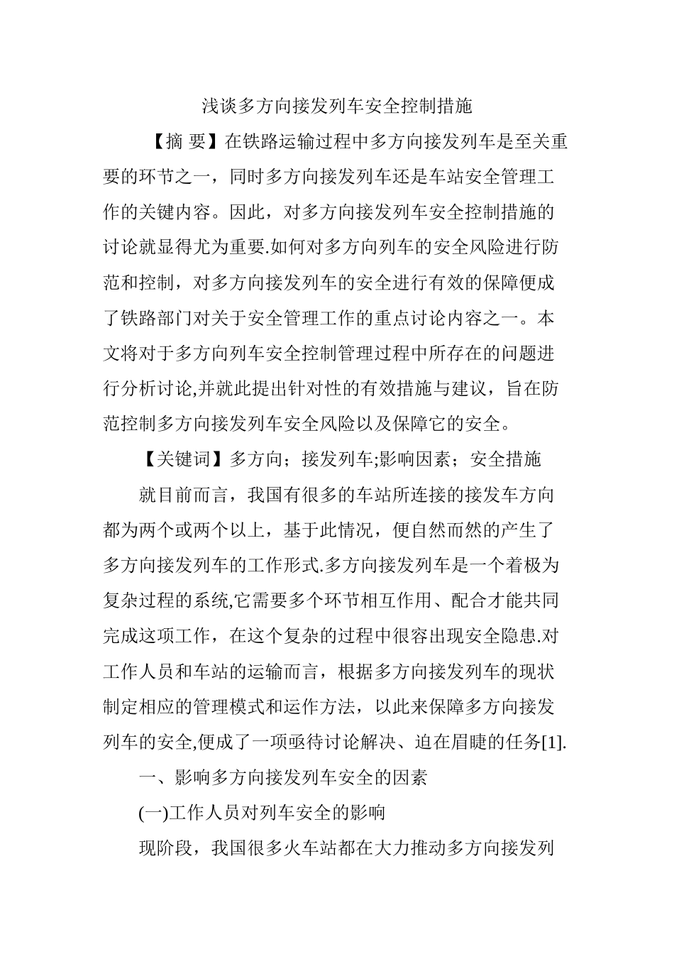 浅谈多方向接发列车安全控制措施_第1页