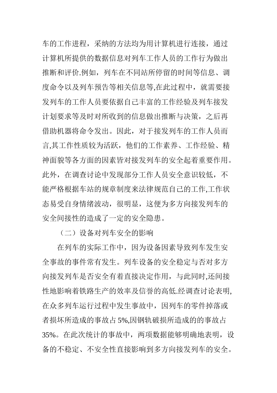 浅谈多方向接发列车安全控制措施_第2页