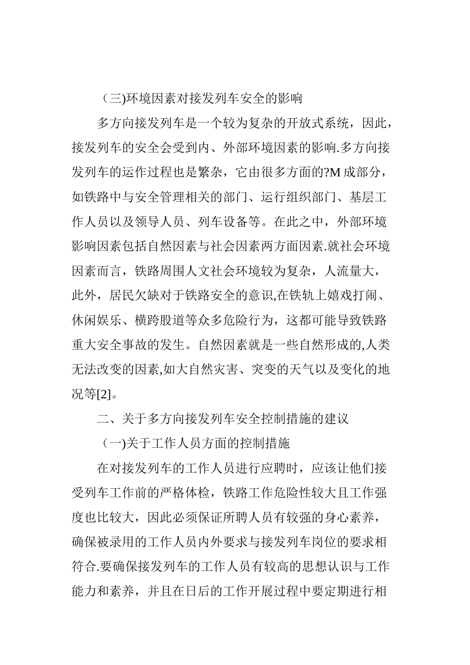 浅谈多方向接发列车安全控制措施_第3页