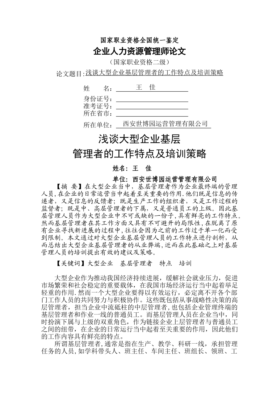 浅谈大型企业基层管理者的工作特点及培训策略_第1页