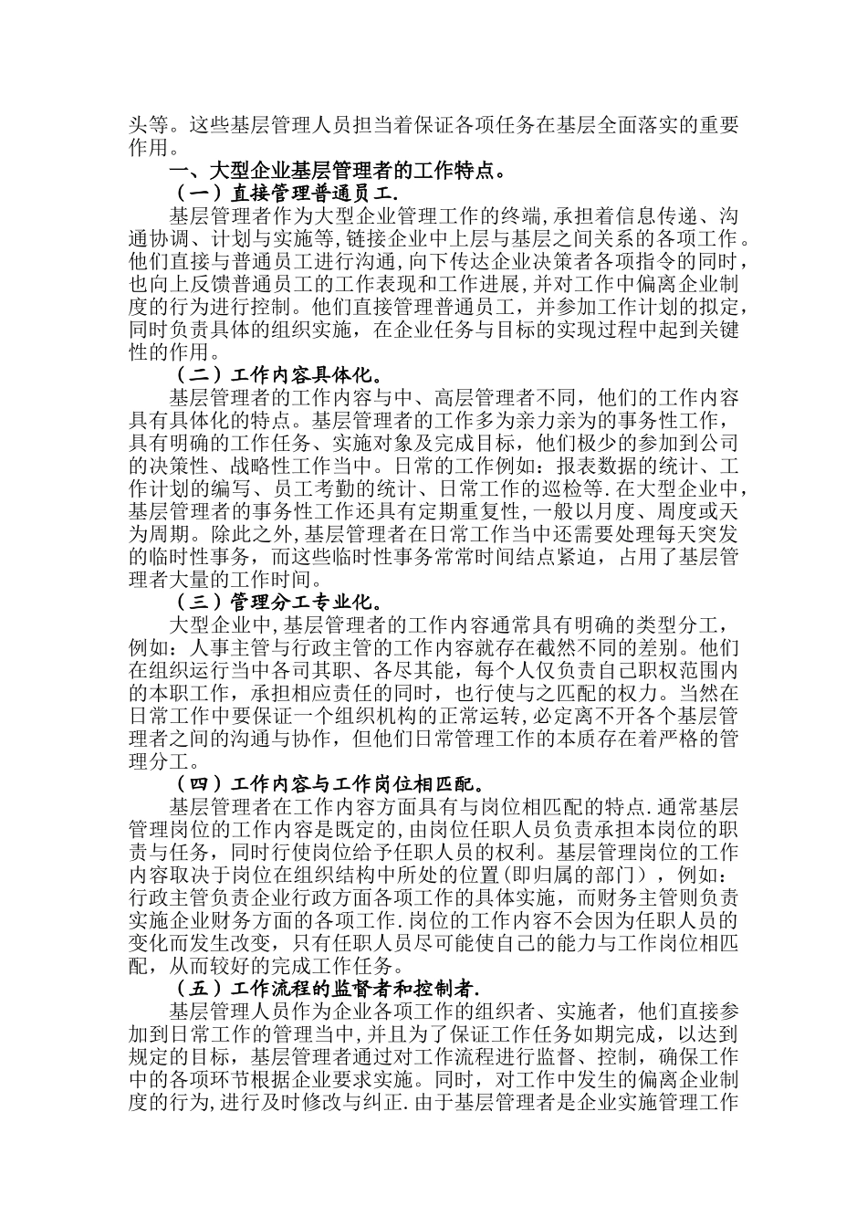 浅谈大型企业基层管理者的工作特点及培训策略_第2页