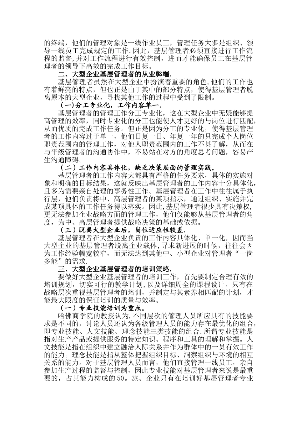 浅谈大型企业基层管理者的工作特点及培训策略_第3页