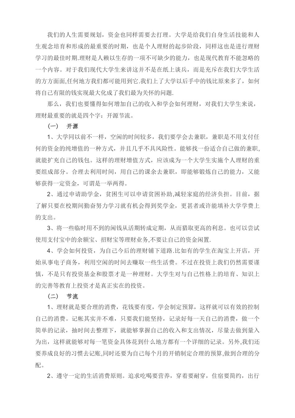 浅谈大学生个人理财_第3页