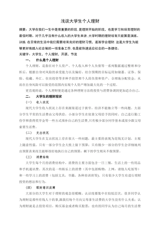 浅谈大学生个人理财