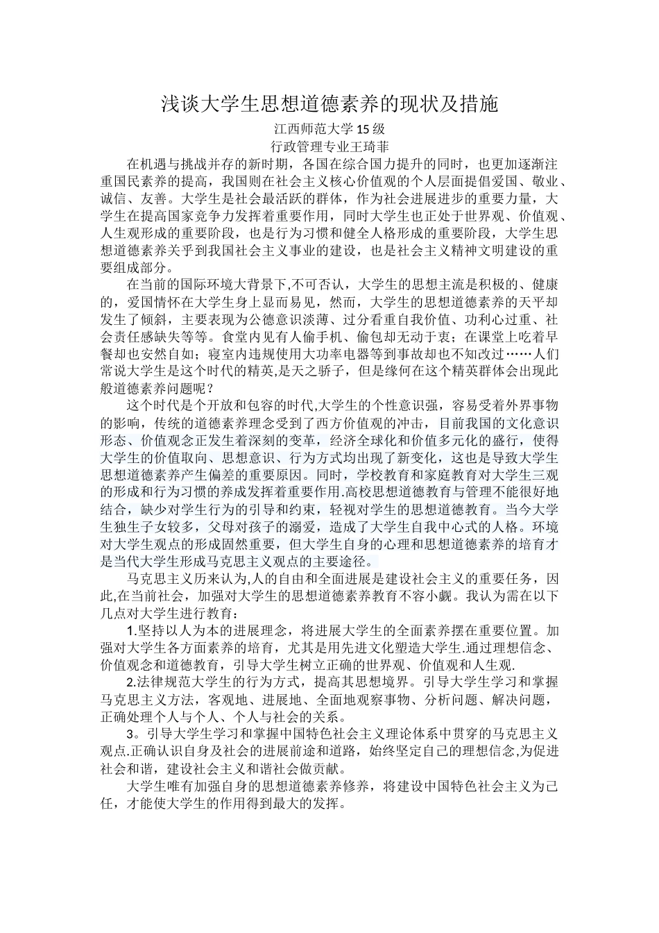 浅谈大学生思想道德素质的现状及措施_第1页