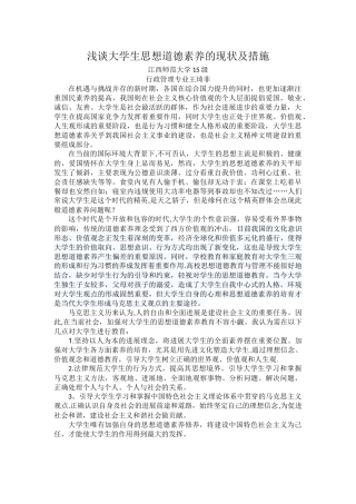 浅谈大学生思想道德素质的现状及措施