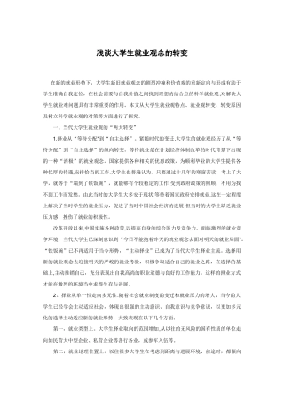 浅谈大学生就业观念的转变