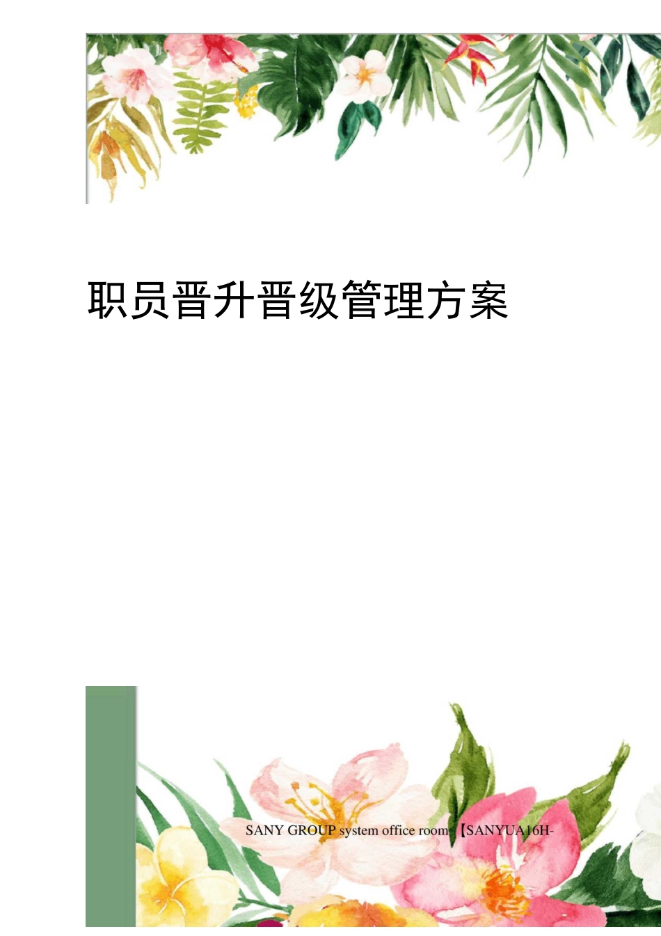 职员晋升晋级管理方案_第1页