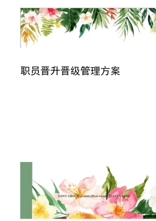 职员晋升晋级管理方案