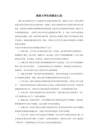 浅谈大学生就业心态