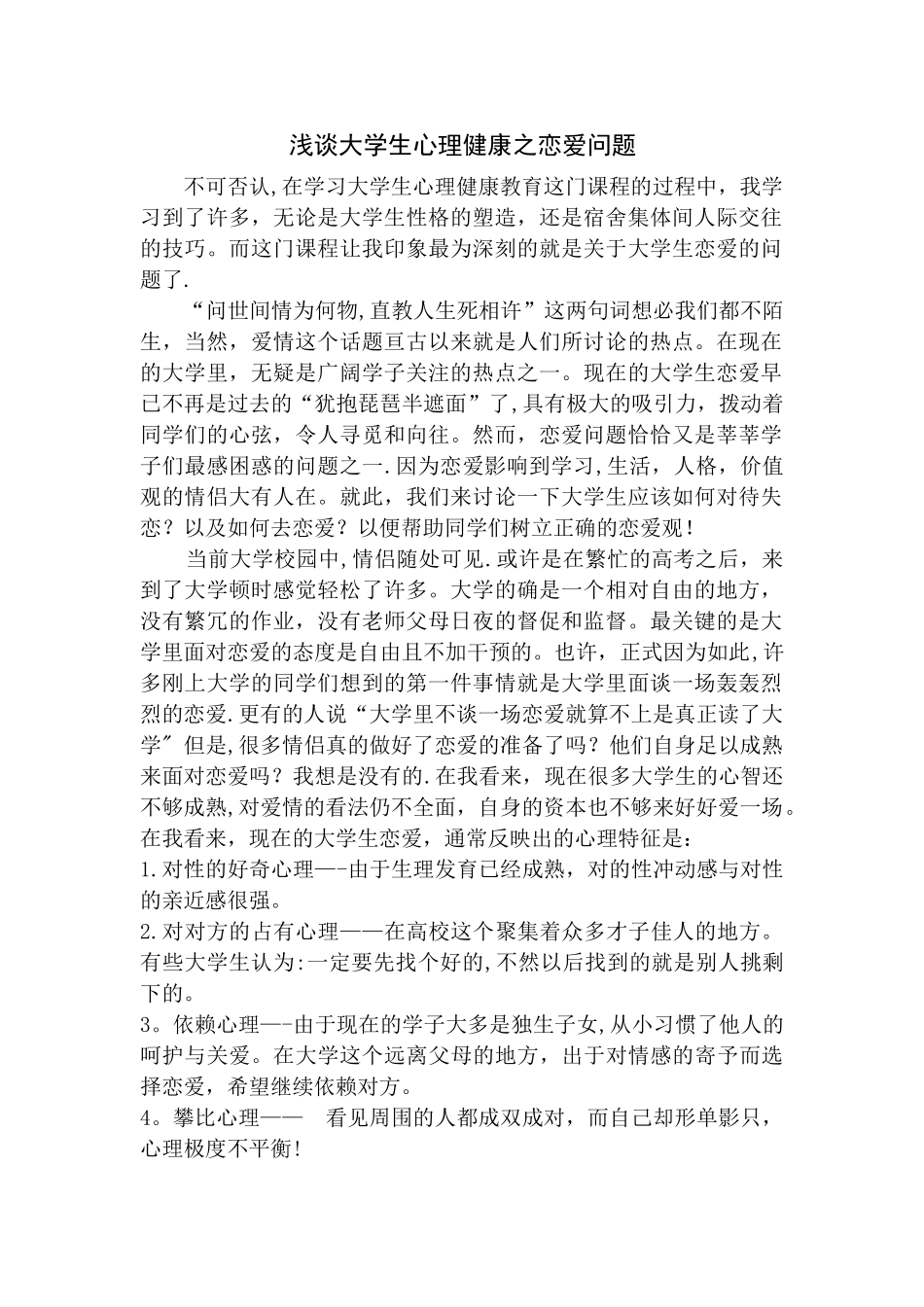 浅谈大学生心理健康之恋爱问题_第1页