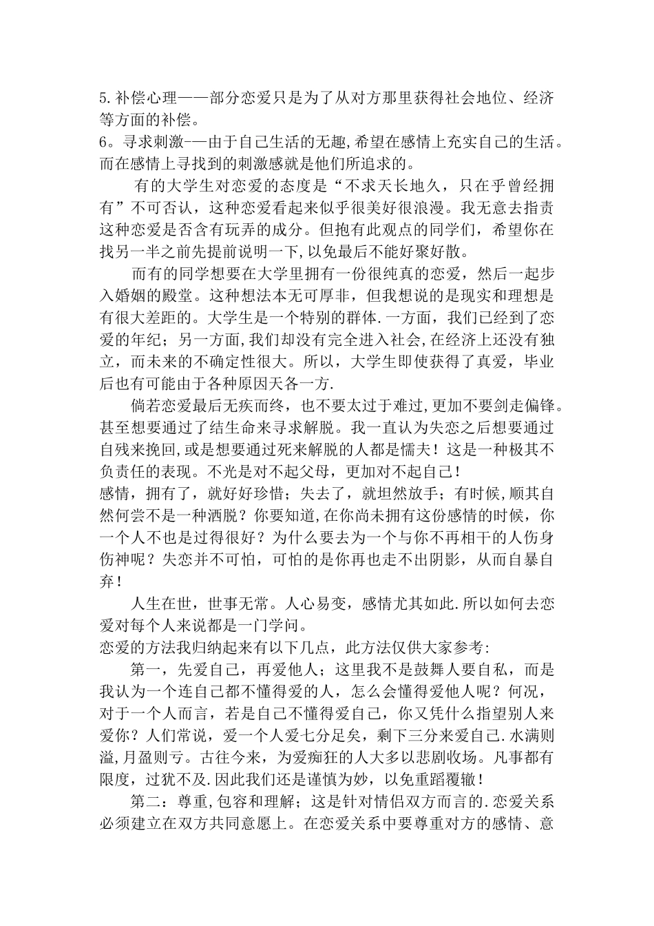 浅谈大学生心理健康之恋爱问题_第2页