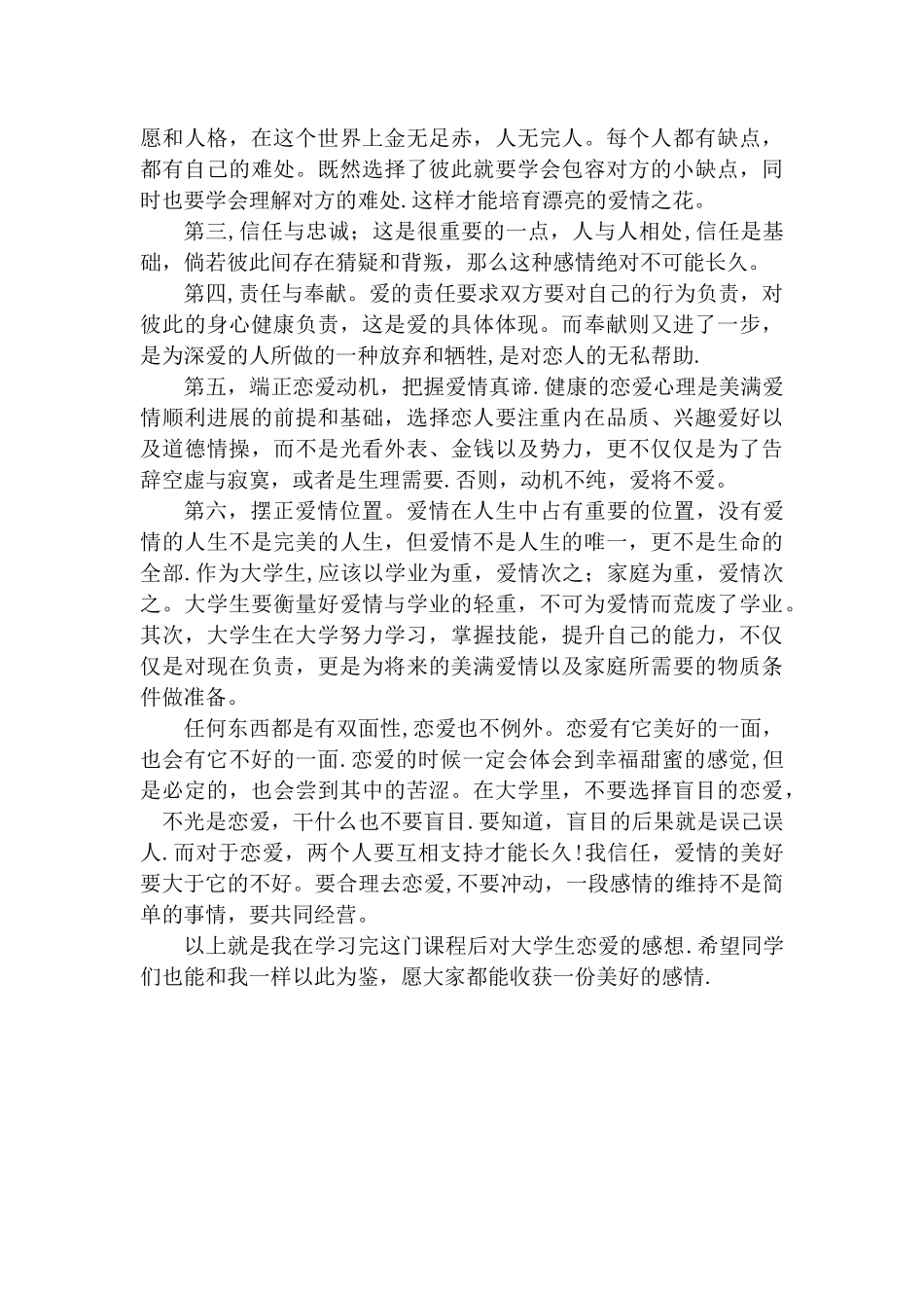 浅谈大学生心理健康之恋爱问题_第3页