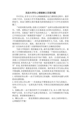 浅谈大学生心理健康之恋爱问题
