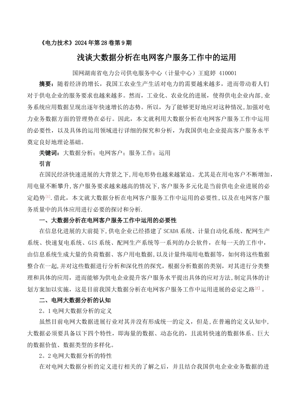 浅谈大数据分析在电网客户服务工作中的运用_第1页