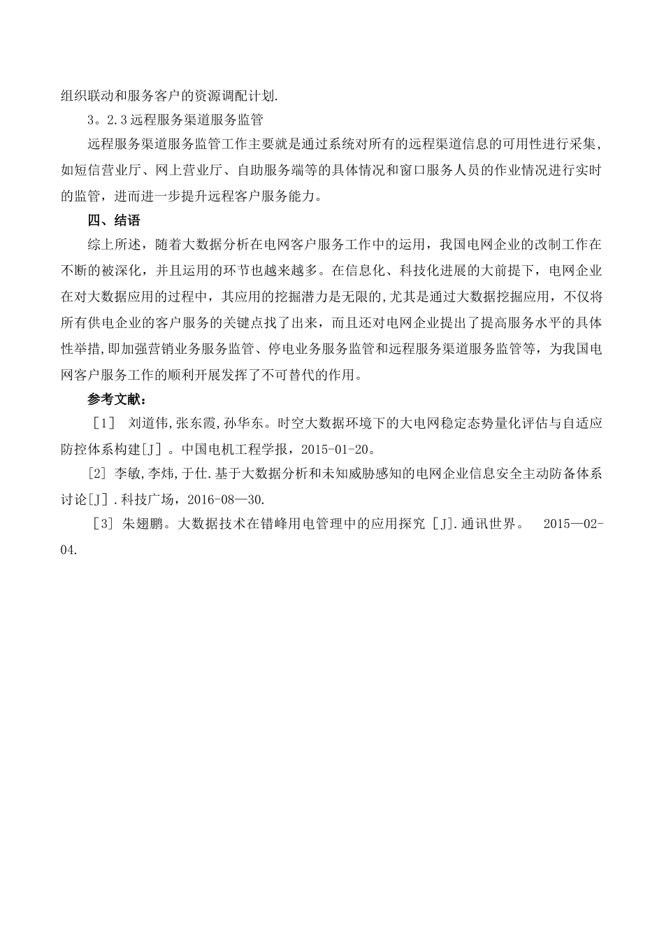 浅谈大数据分析在电网客户服务工作中的运用_第3页