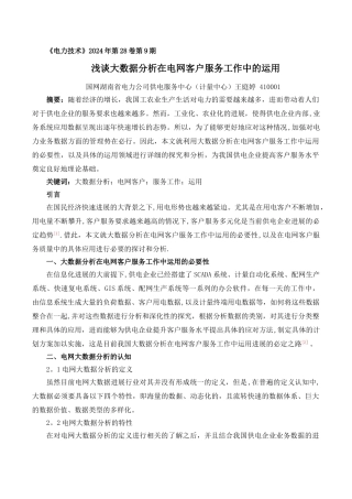 浅谈大数据分析在电网客户服务工作中的运用