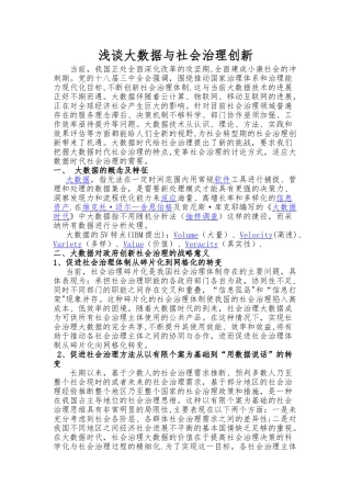 浅谈大数据与社会治理创新文