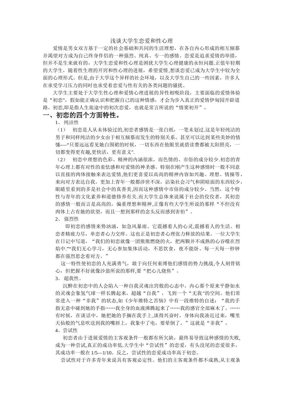 浅谈大学生恋爱和性心理_第1页