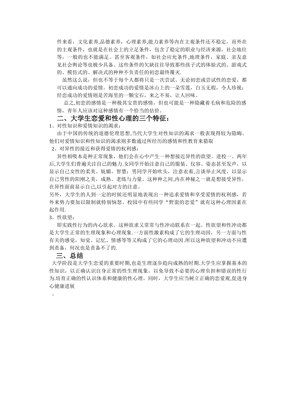 浅谈大学生恋爱和性心理_第2页