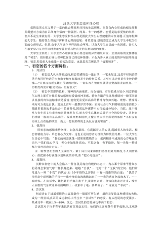 浅谈大学生恋爱和性心理