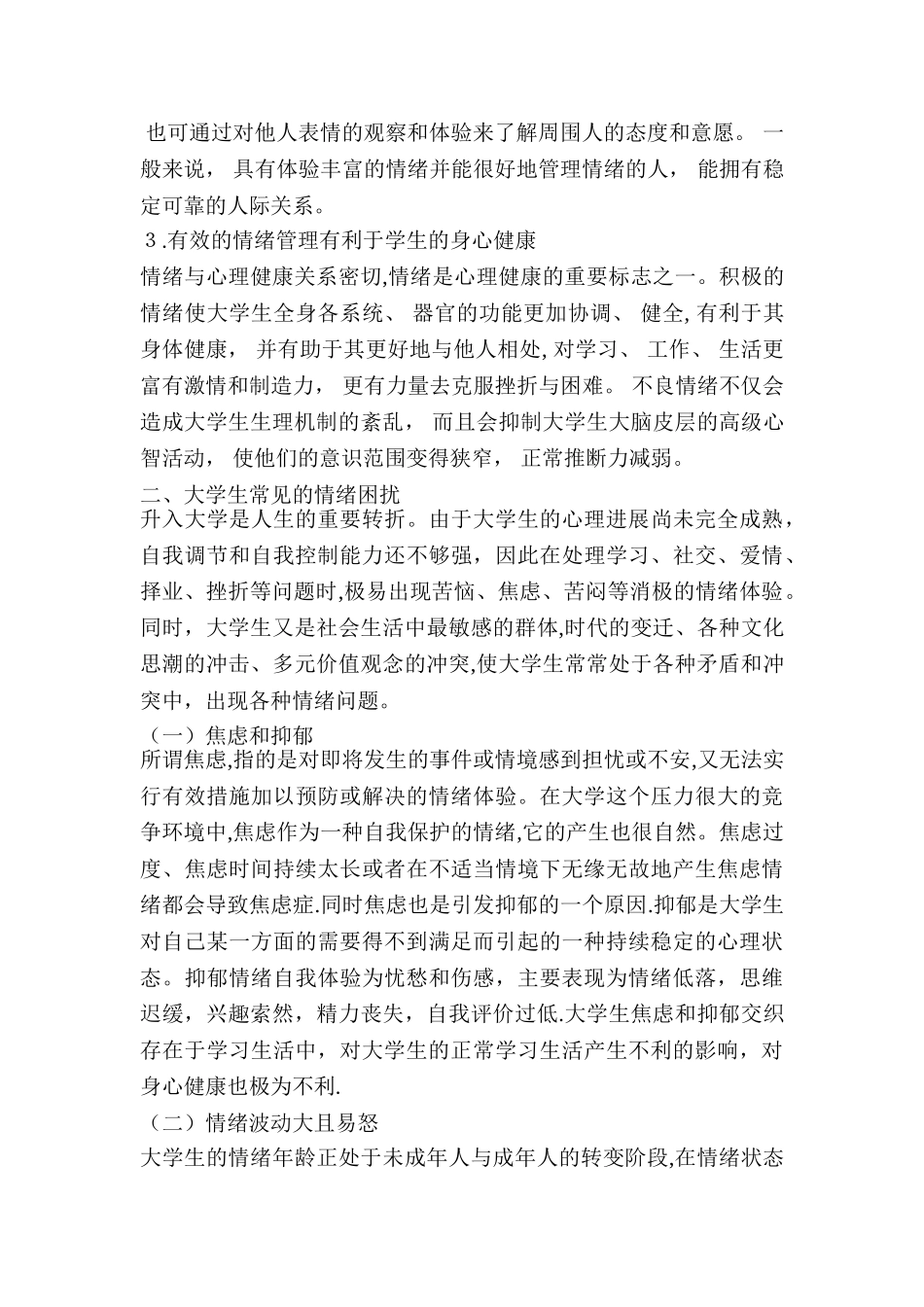 浅谈大学生情绪管理_第2页